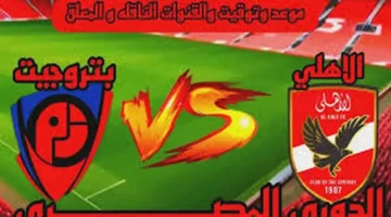 موعد مباراة الأهلي وبتروجيت اليوم في الدوري المصري الممتاز 2025-2026.. توقيت المباراة والقنوات الناقلة